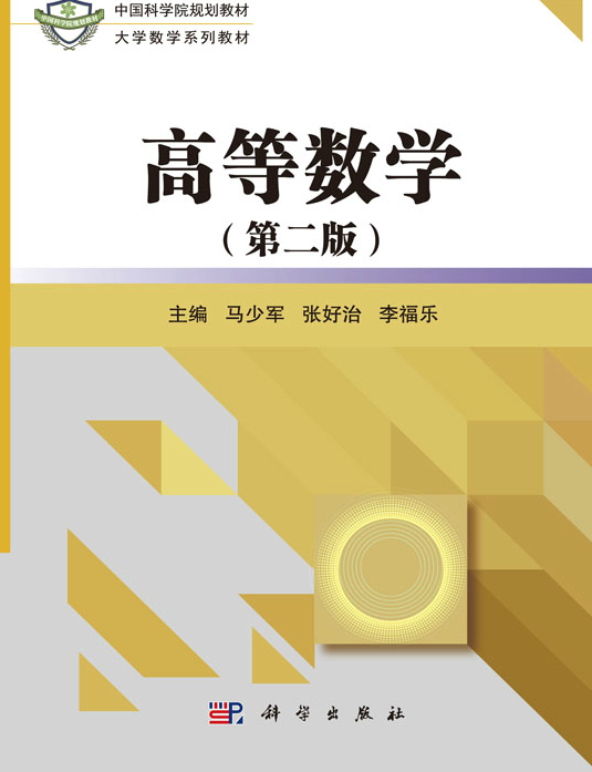 高等數學（第二版）(2019年科學出版社出版教材)