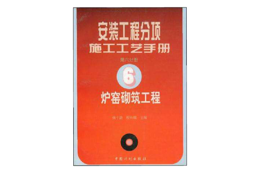 安裝工程分項施工工藝手冊·第六分冊·爐窯砌築工程