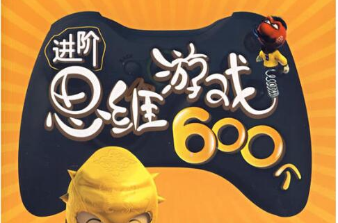 進階思維遊戲600個