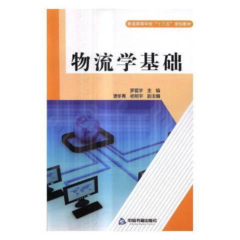 物流學基礎(2016年中國書籍出版社出版的圖書)