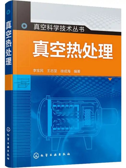 真空熱處理(2019年化學工業出版社出版的圖書)