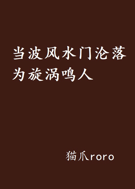 當波風水門淪落為旋渦鳴人