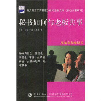 秘書如何與老闆共事