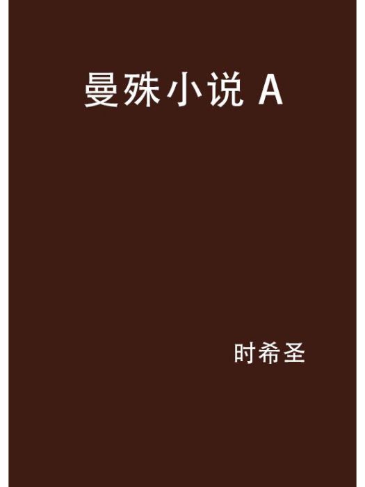 曼殊小說 A