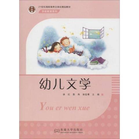 幼兒文學(2015年東南大學出版社出版的圖書)