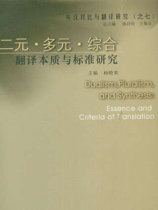 二元·多元·綜合：翻譯本質與標準研究