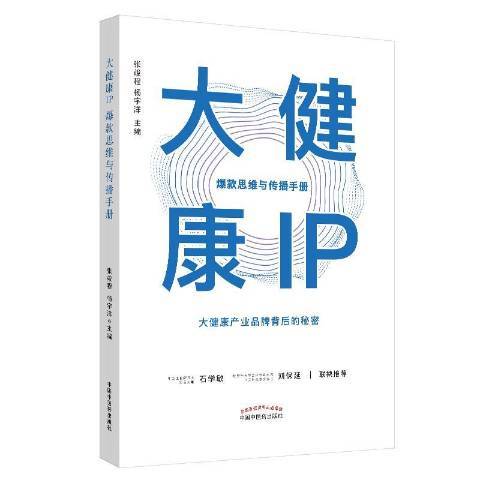 大健康IP：思維與傳播手冊