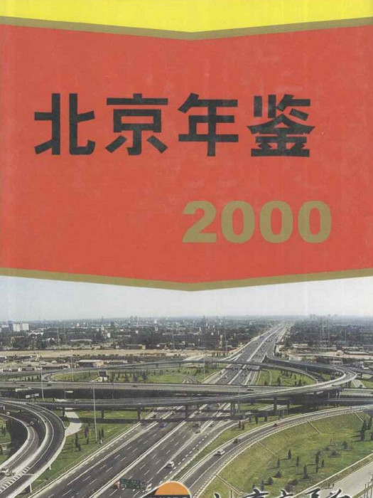 北京年鑑2000