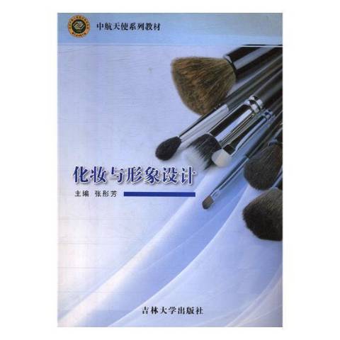 化妝與形象設計(2016年吉林大學出版社出版的圖書)