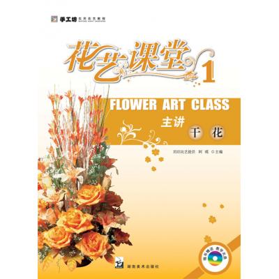 手工坊實用花藝教程：花藝課堂1