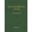 第四次全國環境保護會議檔案彙編