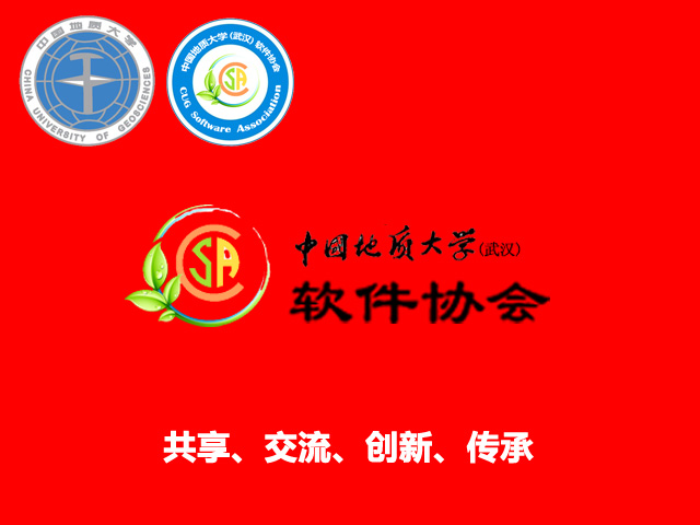 中國地質大學（武漢）軟體協會