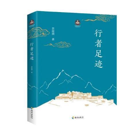 行者足跡(2021年海南出版社出版的圖書)