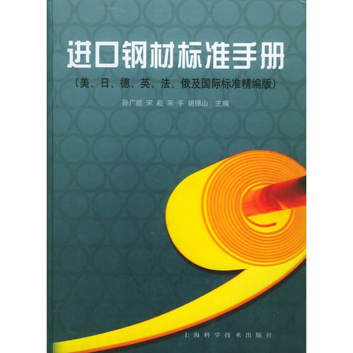 進口鋼材標準手冊