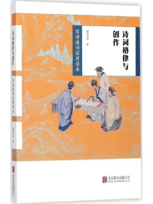 詩詞格律與創作(2018年北京聯合出版有限責任公司出版的圖書)