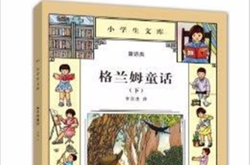 小學生文庫·童話類：格蘭姆童話