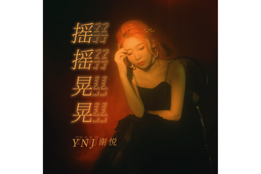 搖搖晃晃(YNJ謝悅演唱的歌曲)