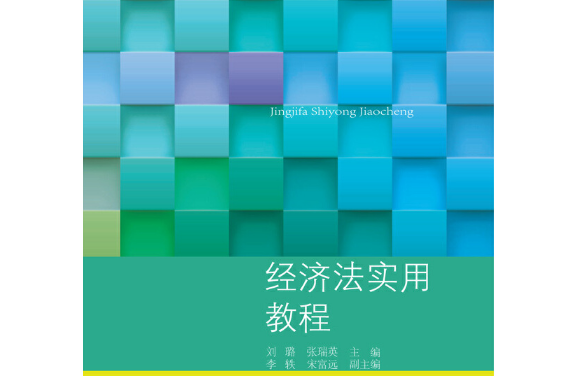 經濟法實用教程(2018年東北財經大學出版社有限責任公司出版的圖書)