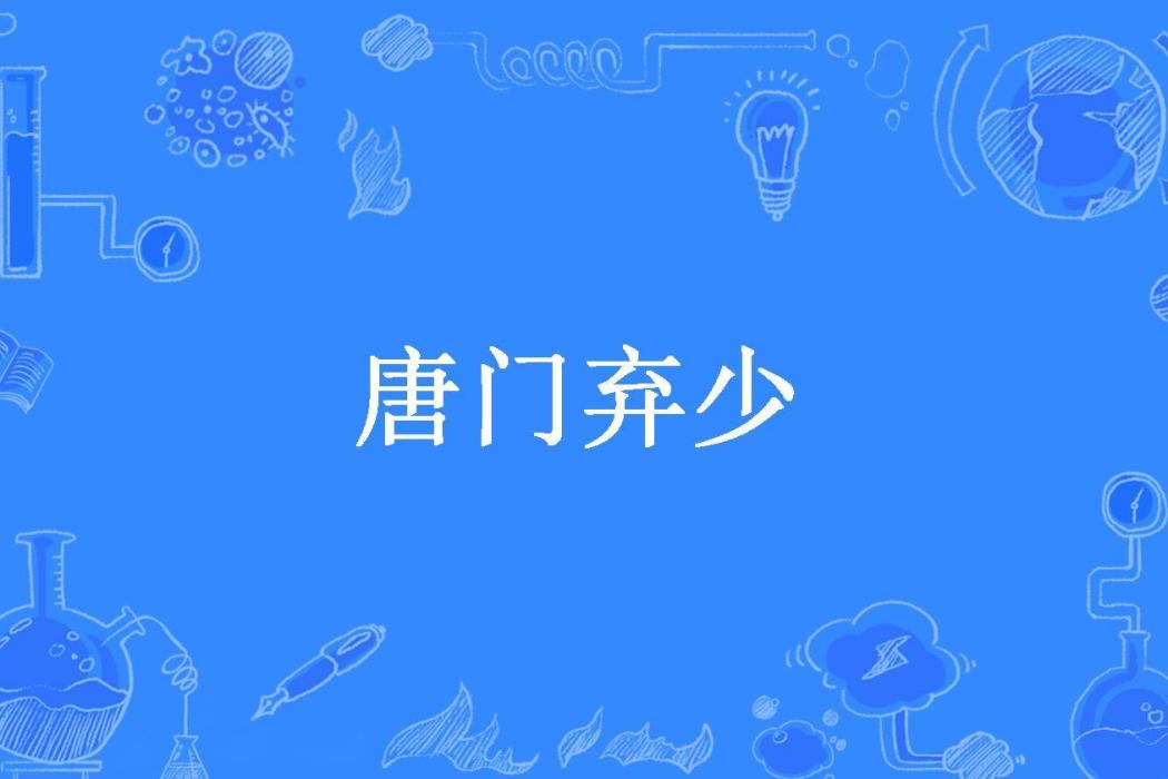 唐門棄少(四方樓所著小說)