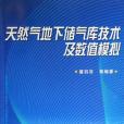 天然氣地下儲氣庫技術及數值模擬(2007年石油工業出版的圖書)