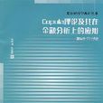 Copula理論及其在金融分析上的套用