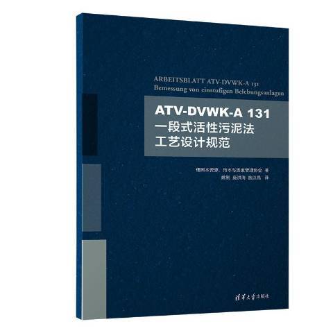 ATV-DVWK-A131一段式活性污泥法工藝設計規範