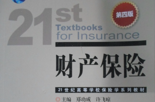 21世紀高等學校保險學系列教材·普通高等教育十一五國家級規劃教材·財產保險