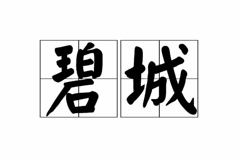 碧城(詞語)