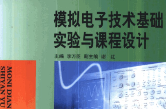 模擬電子技術基礎實驗與課程設計