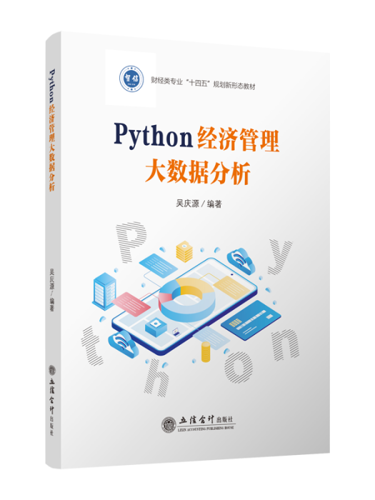 Python經濟管理大數據分析