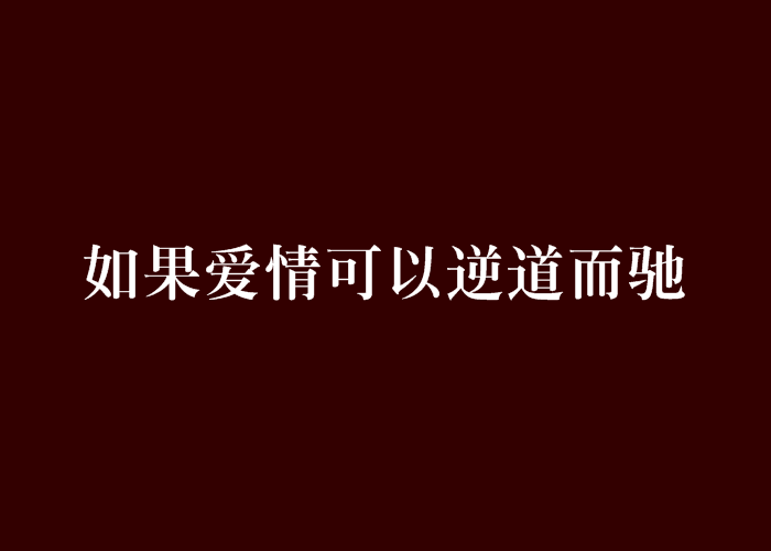 如果愛情可以逆道而馳