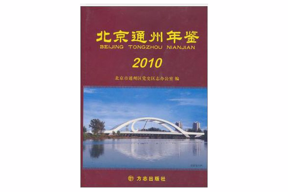 北京通州年鑑2010