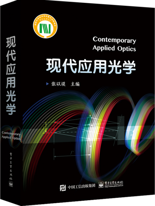 現代套用光學(2018年電子工業出版社出版的圖書)