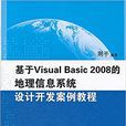 基於Visual Basic 2008的地理信息系統設計開發案例教程