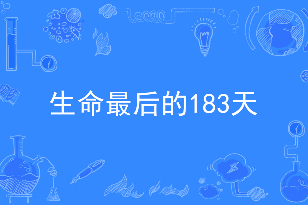 生命最後的183天