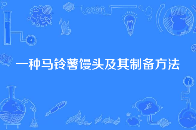 一種馬鈴薯饅頭及其製備方法