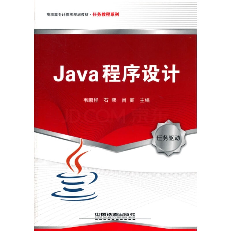 普通高等學校計算機教育規劃教材·Java程式設計