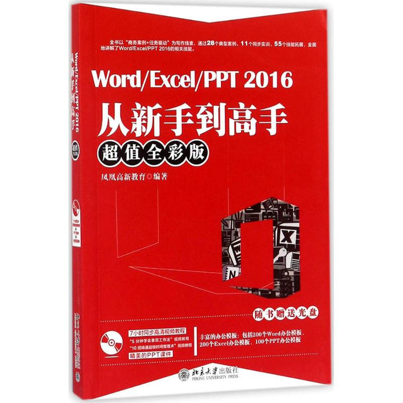 Word/Excel/PPT 2016從新手到高手（超值全彩版）