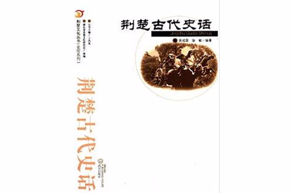 荊楚文化叢書·史傳系列：荊楚古代史話