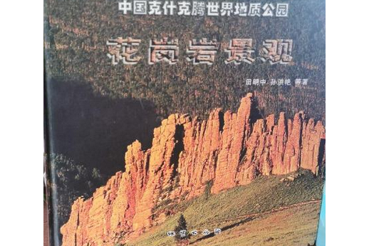 中國克什克騰世界地質公園花崗岩景觀(2007年地質出版社出版的圖書)