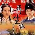 再生緣之孟麗君傳(再生緣（2006年大陸版李冰冰、黃海冰主演電視劇）)