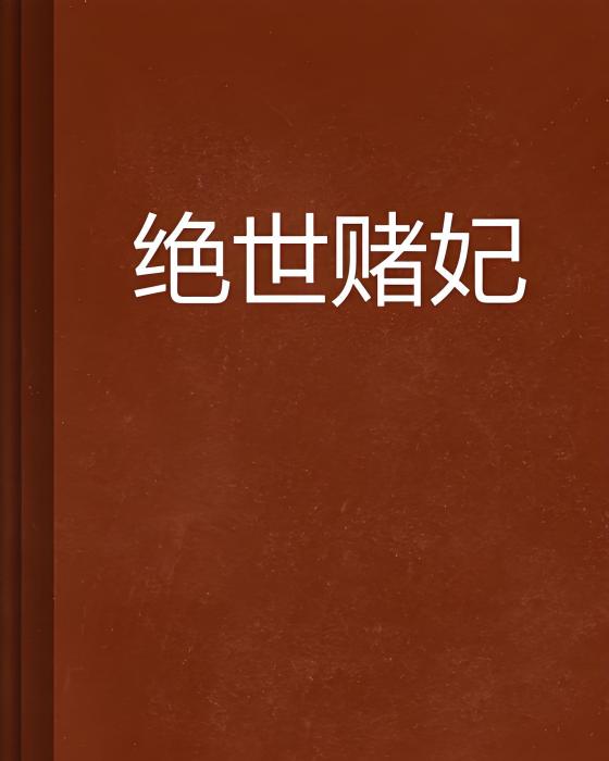 絕世賭妃(紅袖添香網小說)