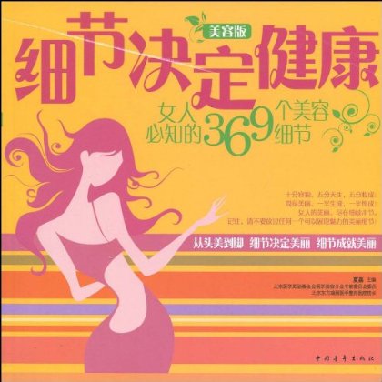 女人必知的369個美容細節(細節決定健康：女人必知的369個美容細節)