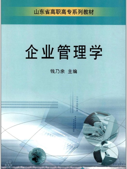 山東省高職高專系列教材：企業管理學