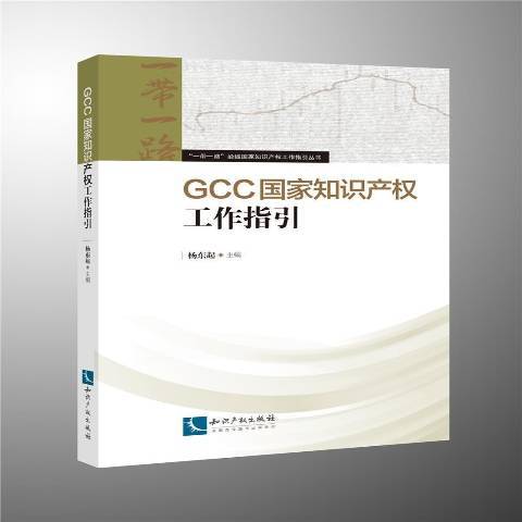 GCC國家智慧財產權工作指引