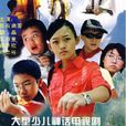 回音壁(2007年周寶同導演的青少年電視劇)