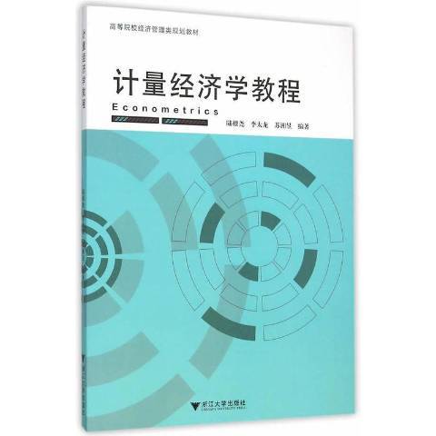 計量經濟學教程(2015年浙江大學出版社出版的圖書)