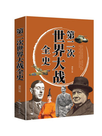 第二次世界大戰全史(2023年民主與建設出版社出版的圖書)