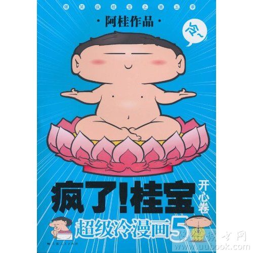 瘋了！桂寶5：史上最囧的胖子