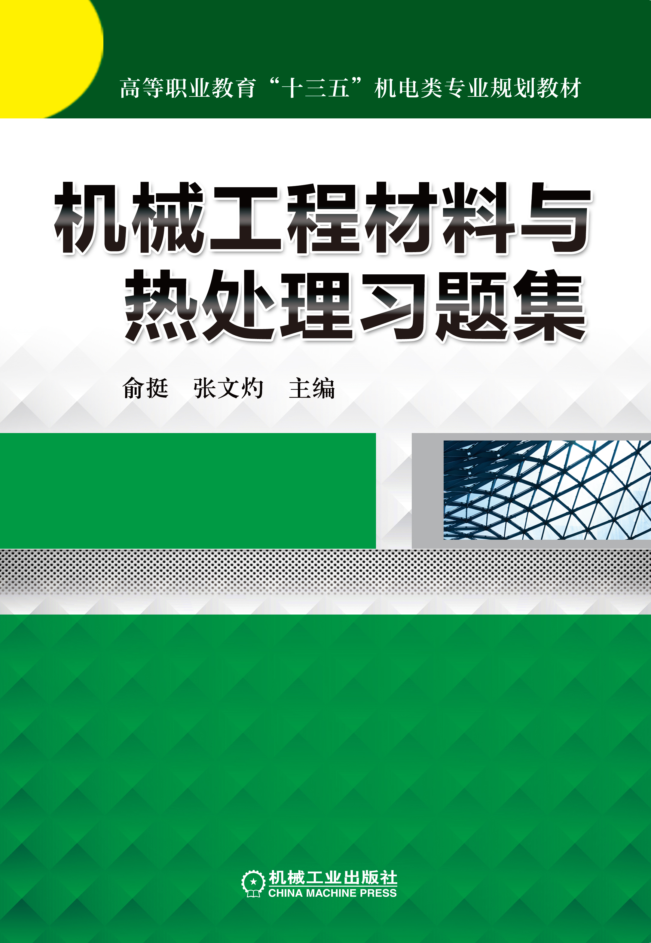 機械工程材料與熱處理習題集